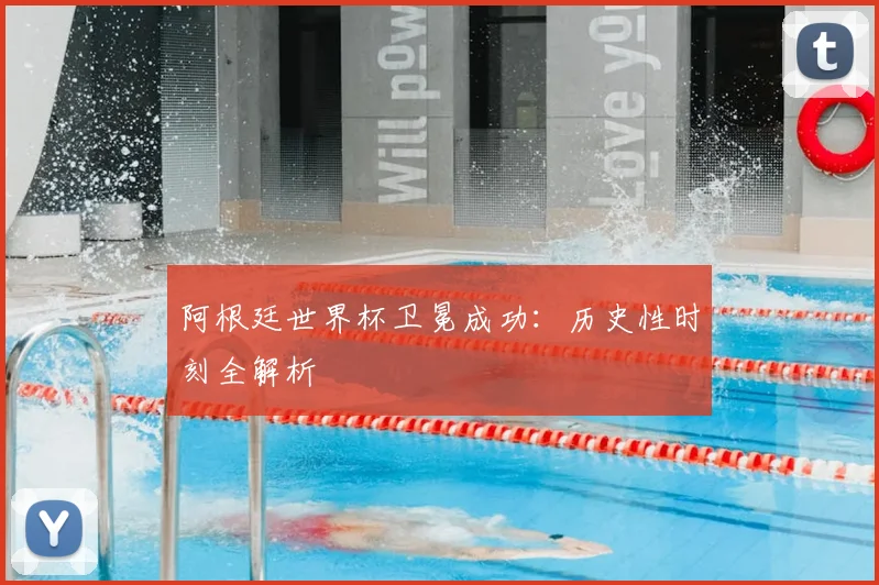 阿根廷世界杯卫冕成功:历史性时刻全解析