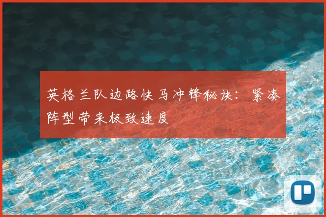 英格兰队边路快马冲锋秘诀:紧凑阵型带来极致速度