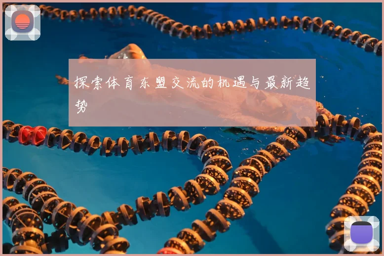 探索体育东盟交流的机遇与最新趋势