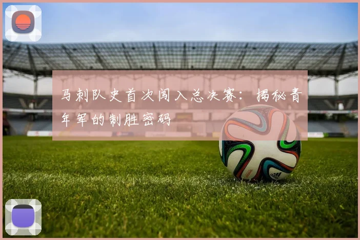 马刺队史首次闯入总决赛：揭秘青年军的制胜密码