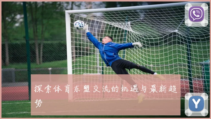 探索体育东盟交流的机遇与最新趋势
