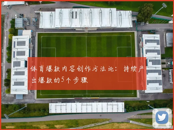 体育爆款内容创作方法论：持续产出爆款的5个步骤
